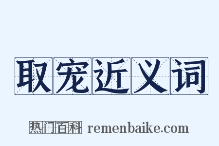 取宠近义词是什么意思的图片